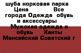 шуба норковая парка › Цена ­ 70 000 - Все города Одежда, обувь и аксессуары » Мужская одежда и обувь   . Ханты-Мансийский,Советский г.